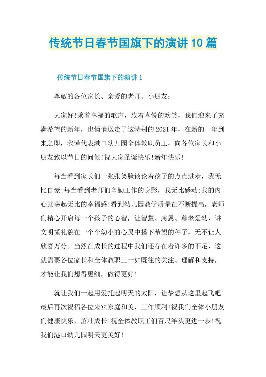 传统节日春节国旗下的演讲10篇.doc_第1页