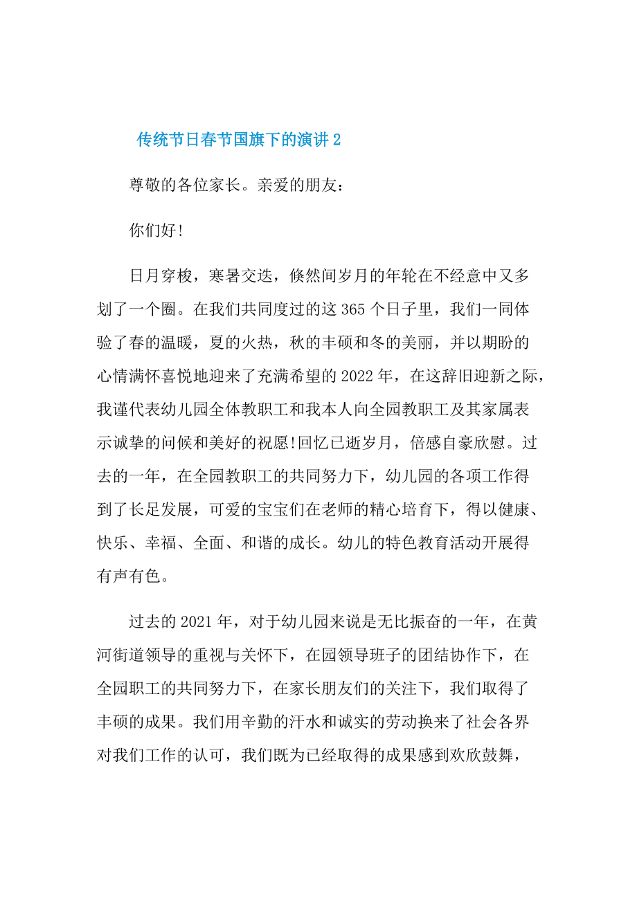 传统节日春节国旗下的演讲10篇.doc_第2页