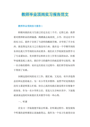 教师毕业顶岗实习报告范文.doc