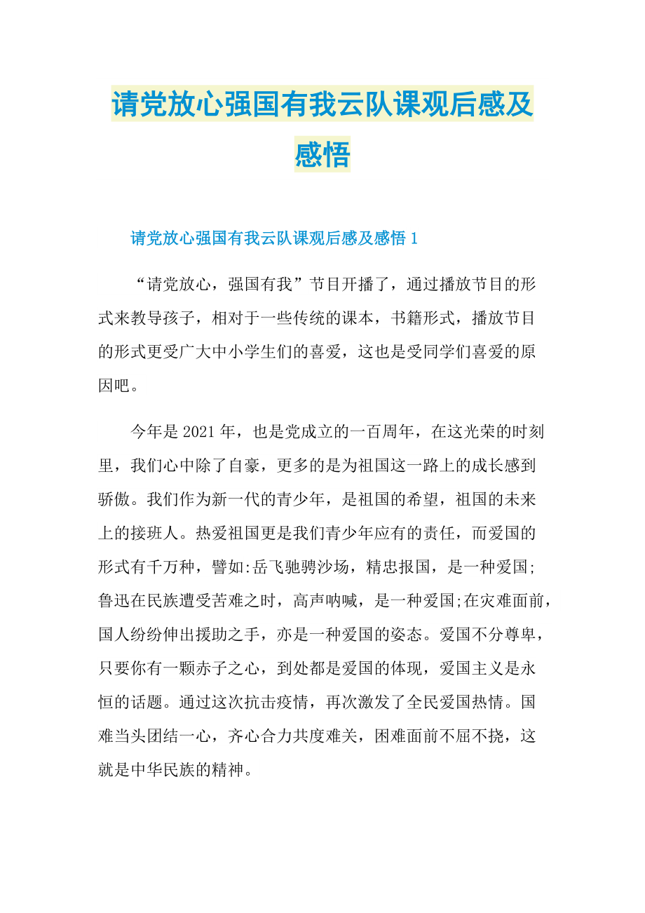 请党放心强国有我云队课观后感及感悟.doc_第1页