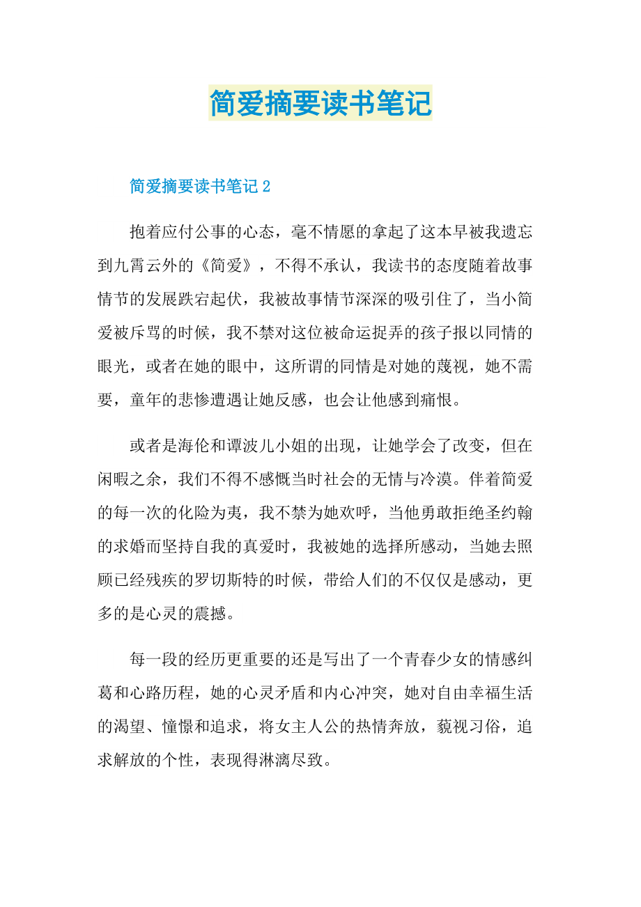 简爱摘要读书笔记.doc_第1页