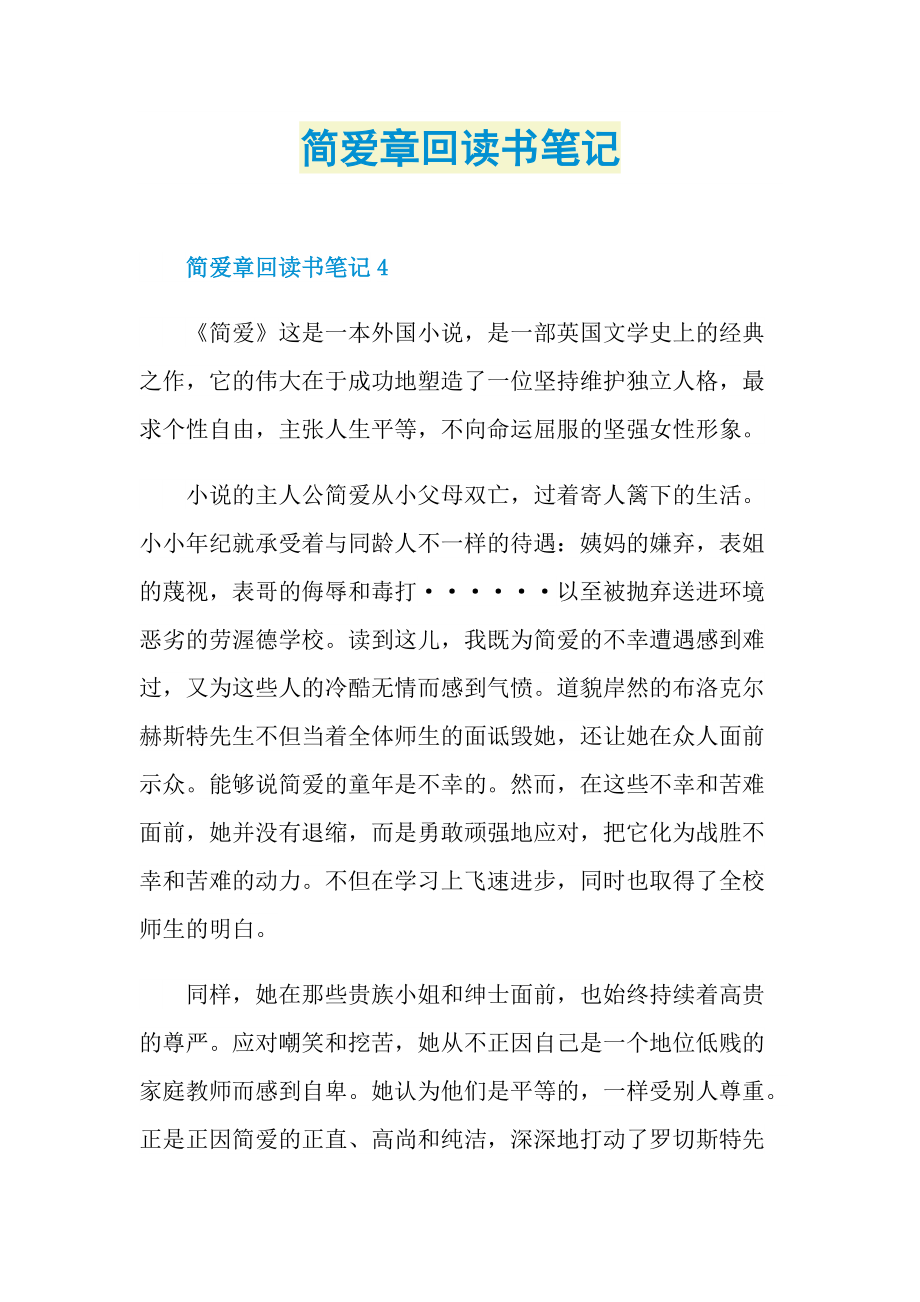 简爱章回读书笔记.doc_第1页