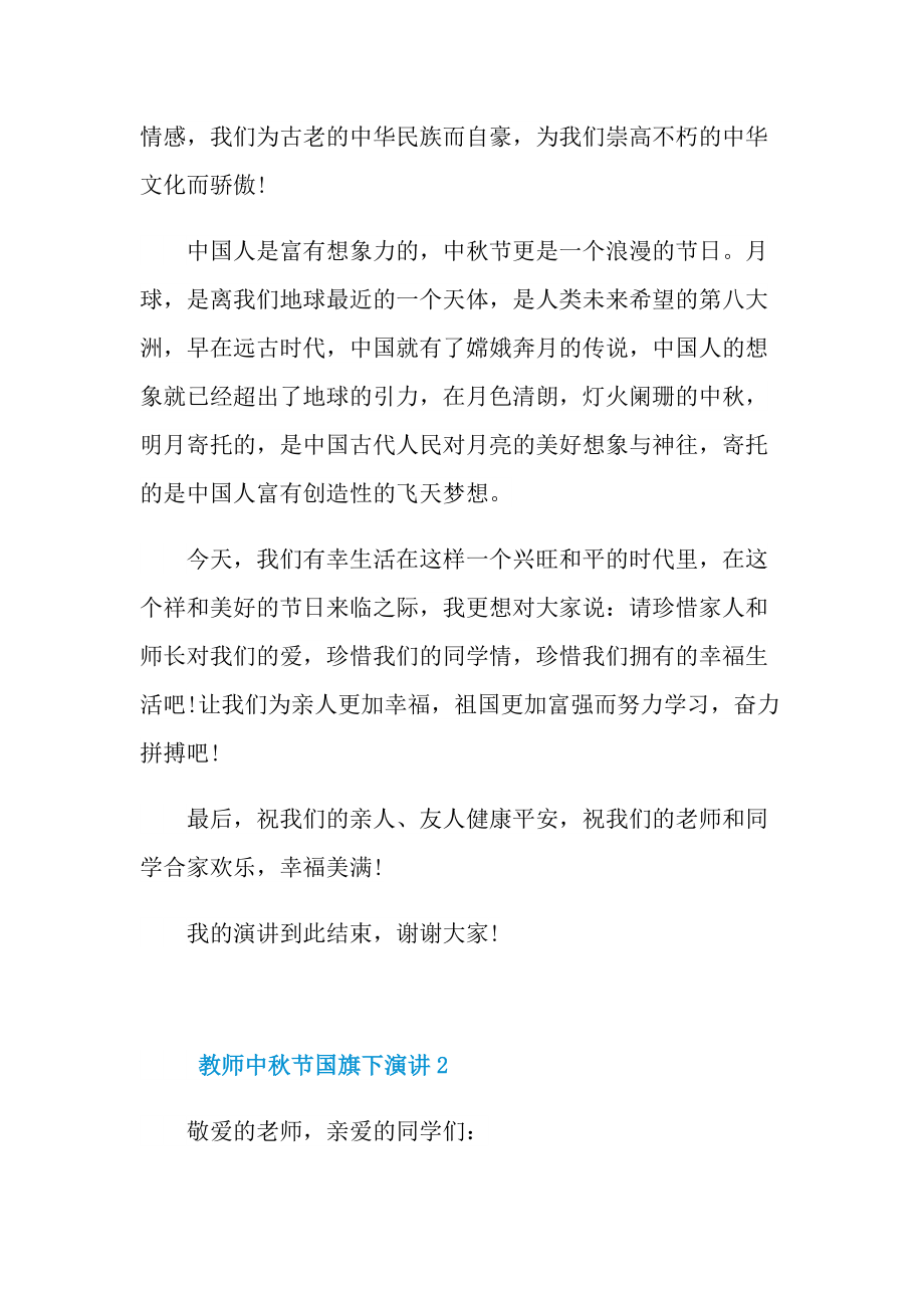 教师中秋节国旗下演讲10篇.doc_第2页