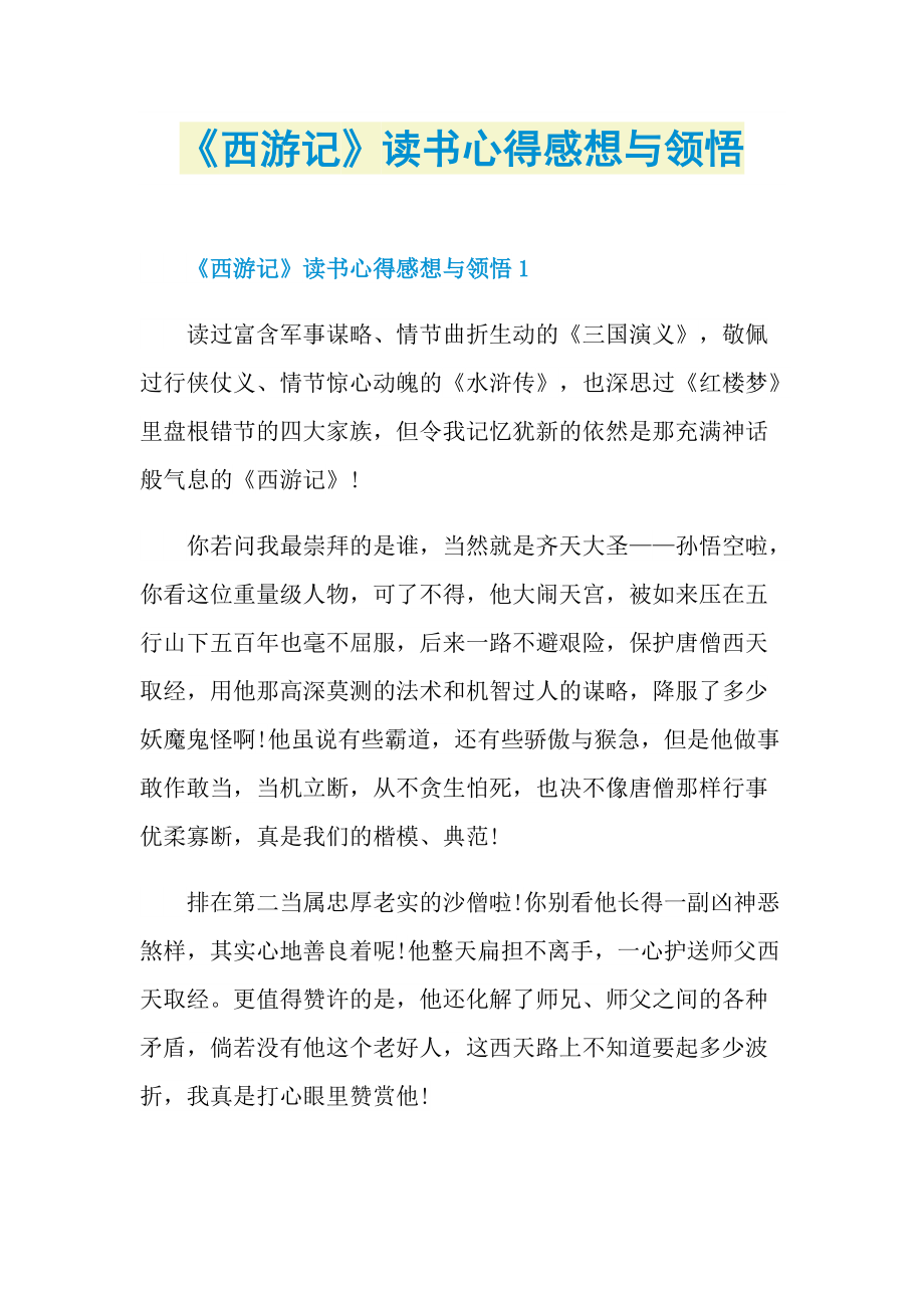 《西游记》读书心得感想与领悟.doc_第1页