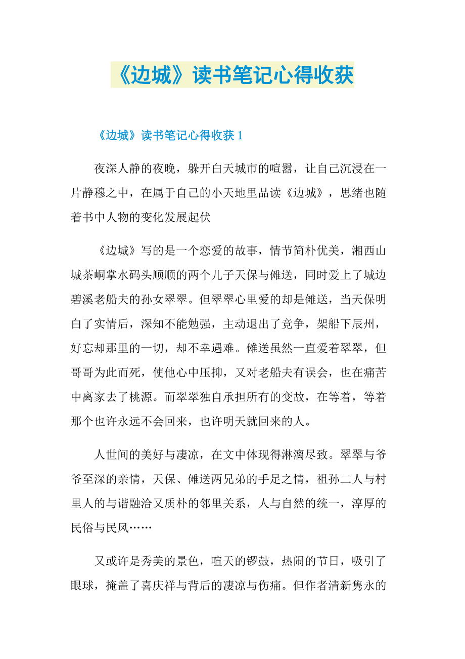 邊城讀書筆記心得收穫doc