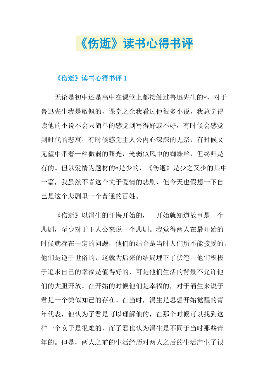 《伤逝》读书心得书评.doc_第1页