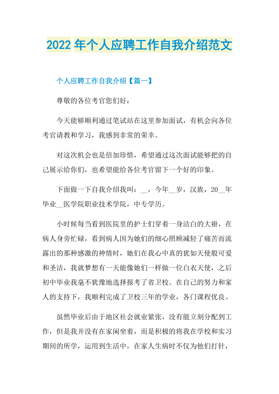 2022年个人应聘工作自我介绍范文.doc_第1页