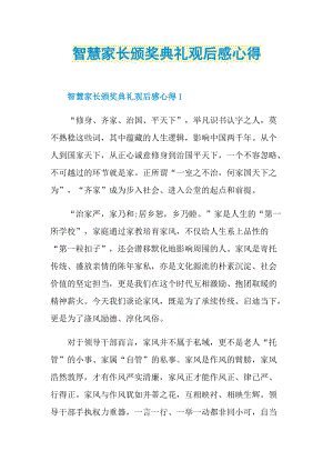 智慧家长颁奖典礼观后感心得_1.doc