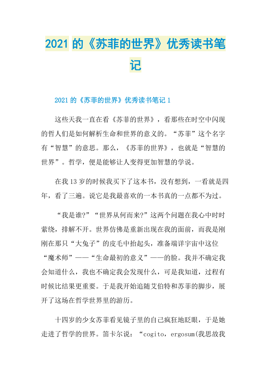 2021的《苏菲的世界》优秀读书笔记.doc_第1页