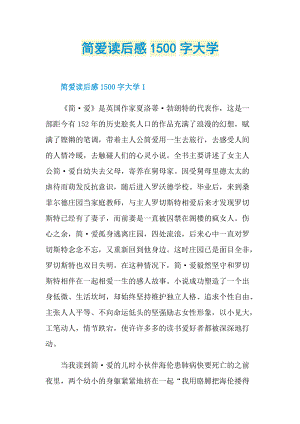 简爱读后感1500字大学.doc