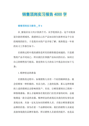 销售顶岗实习报告4000字.doc