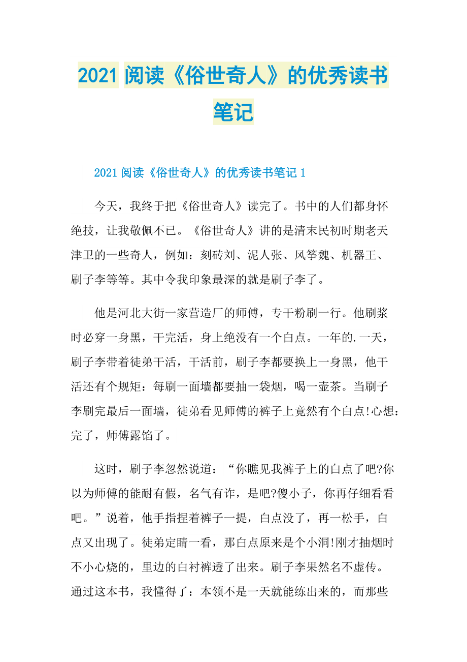 2021阅读《俗世奇人》的优秀读书笔记.doc_第1页