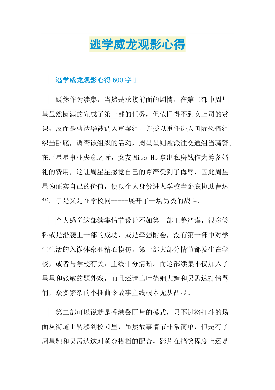 逃学威龙观影心得.doc_第1页