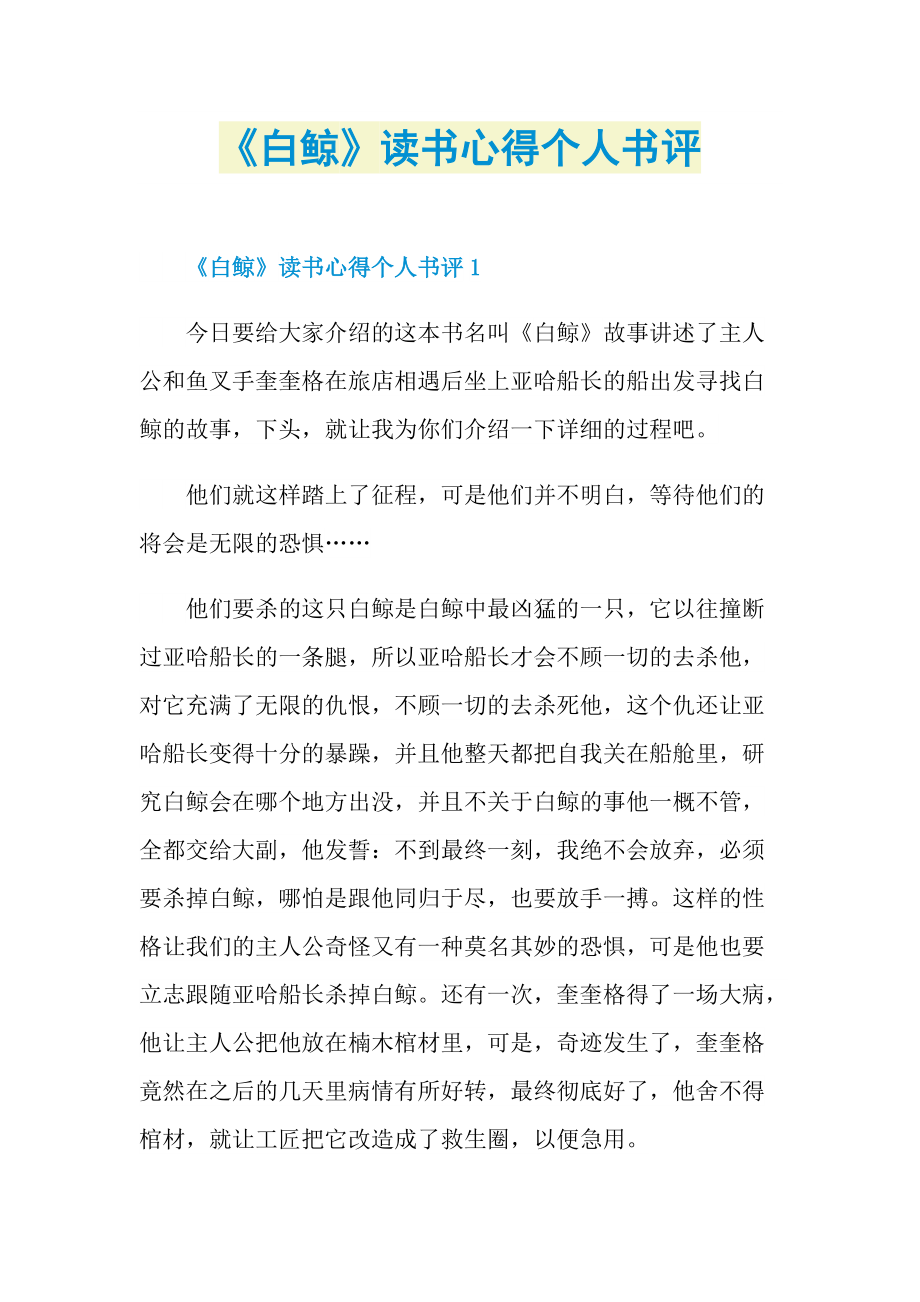 《白鲸》读书心得个人书评.doc_第1页