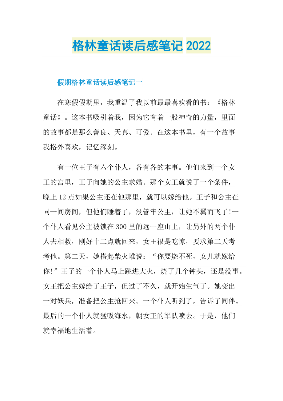 格林童话读后感笔记2022.doc_第1页