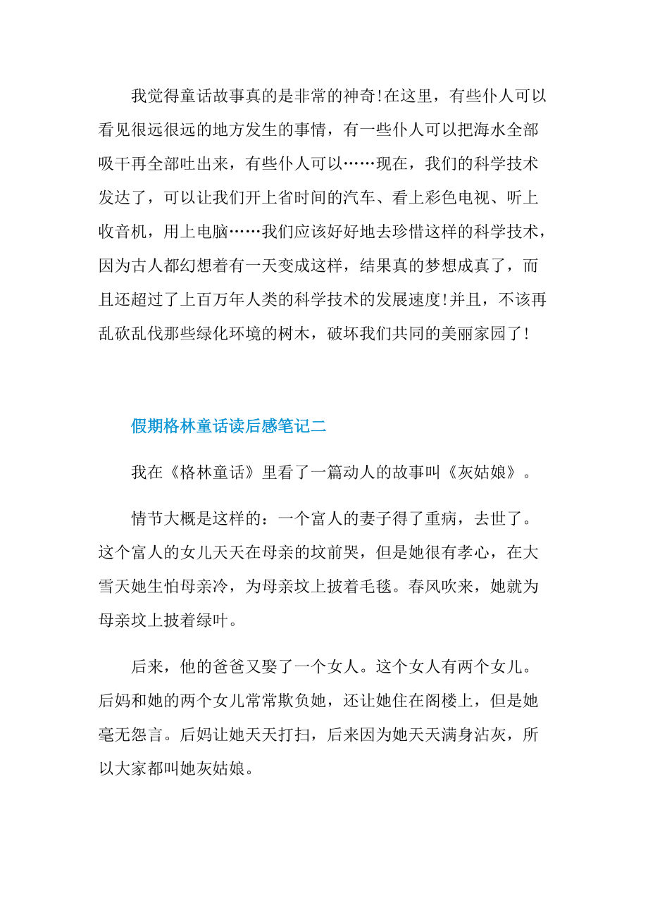 格林童话读后感笔记2022.doc_第2页