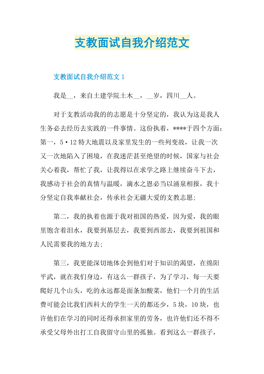 支教面试自我介绍范文.doc_第1页