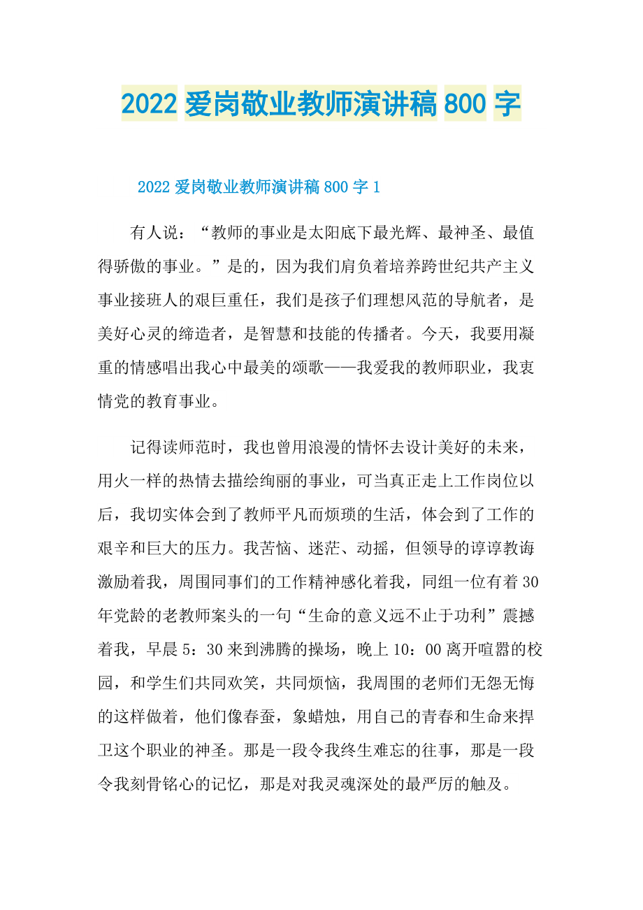 2022爱岗敬业教师演讲稿800字.doc