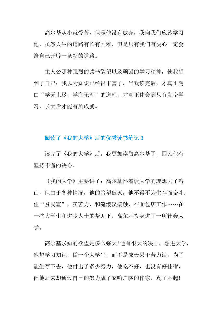 阅读了《我的大学》后的优秀读书笔记.doc_第3页