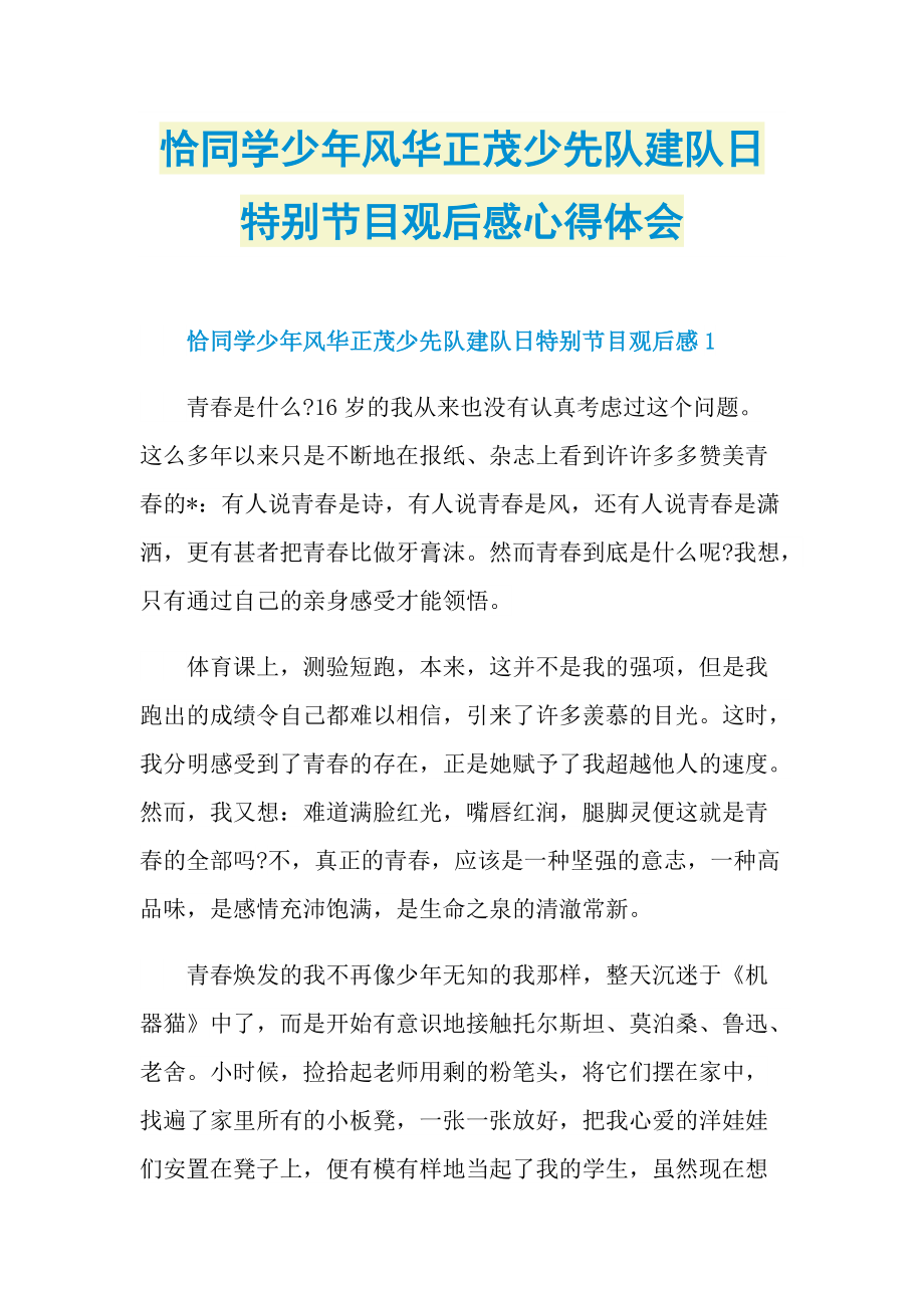 恰同学少年风华正茂少先队建队日特别节目观后感心得体会_1.doc_第1页