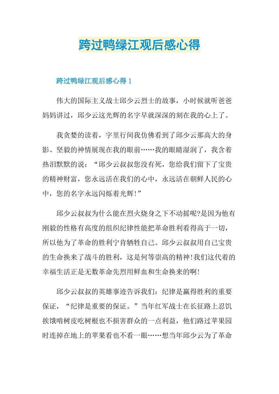 跨过鸭绿江观后感心得_1.doc_第1页