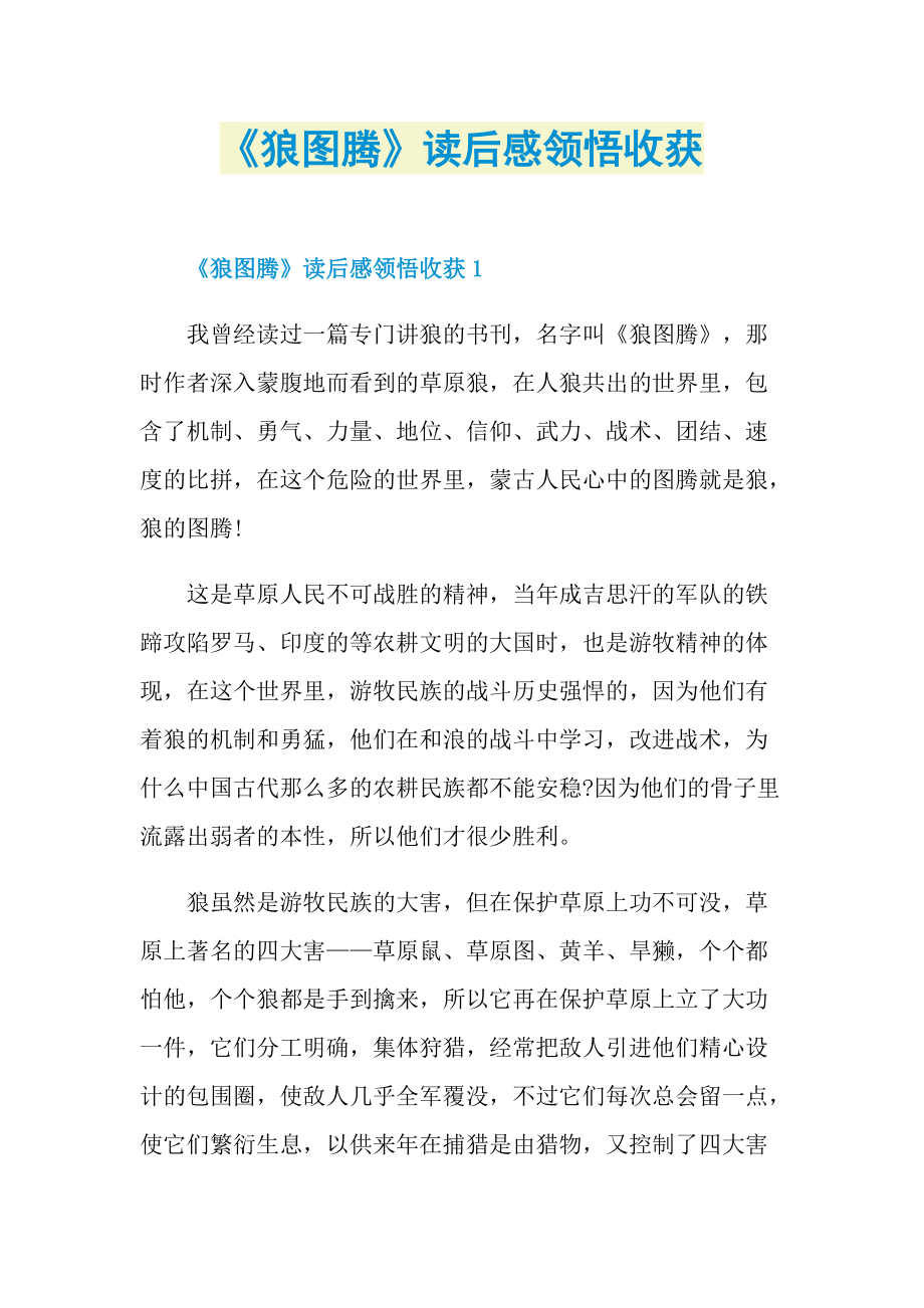 《狼图腾》读后感领悟收获.doc_第1页