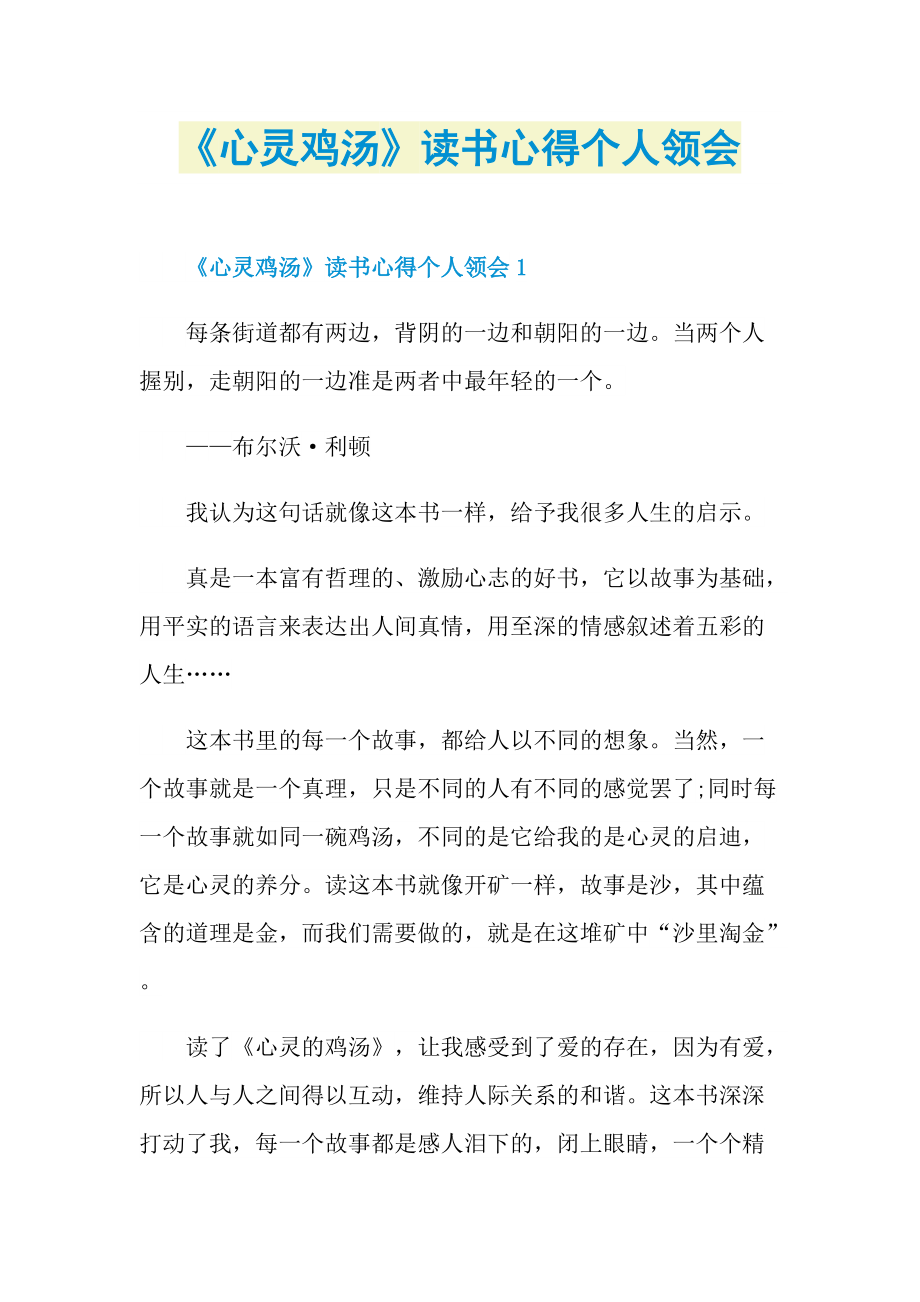 《心灵鸡汤》读书心得个人领会.doc_第1页