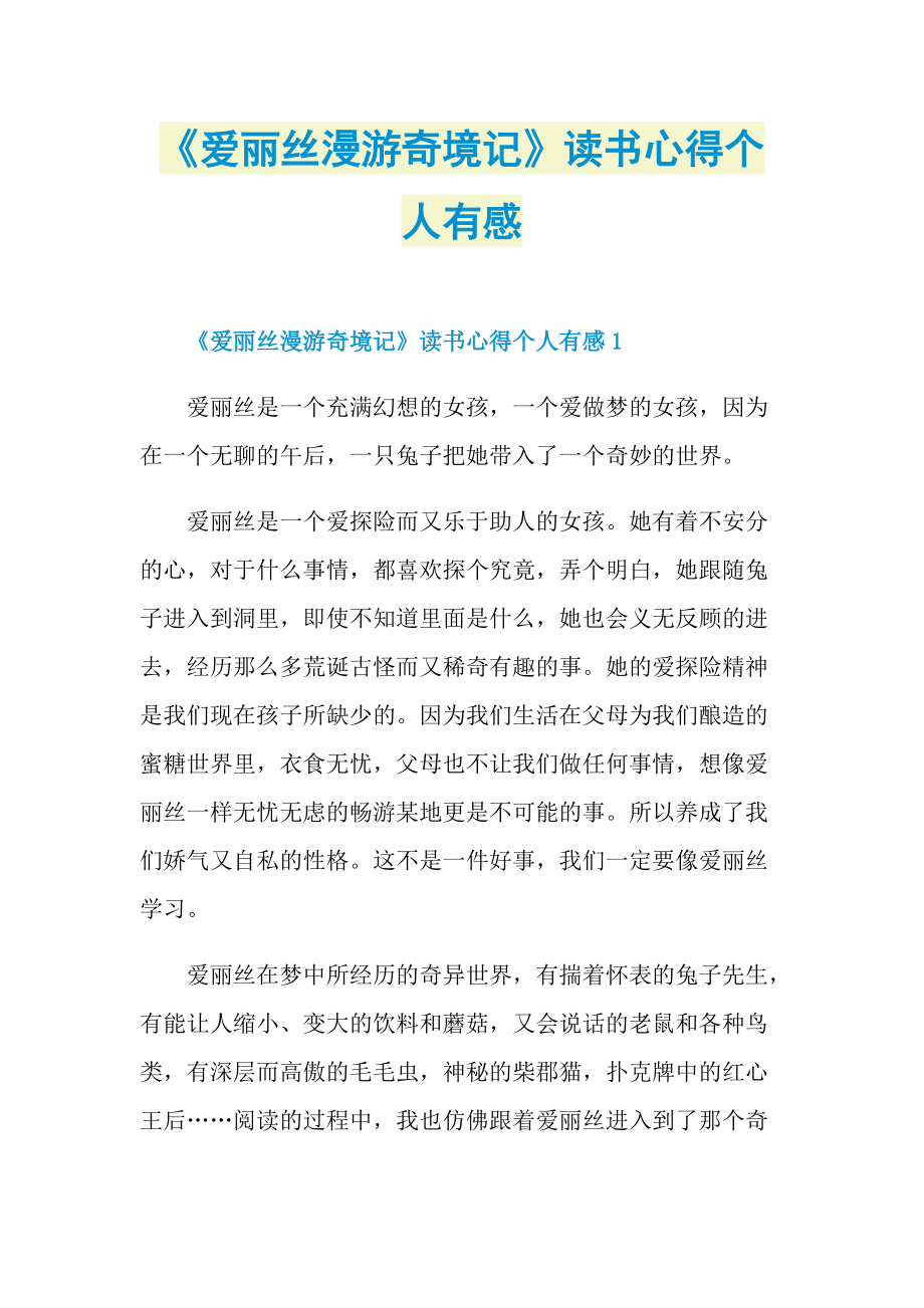 《爱丽丝漫游奇境记》读书心得个人有感.doc_第1页