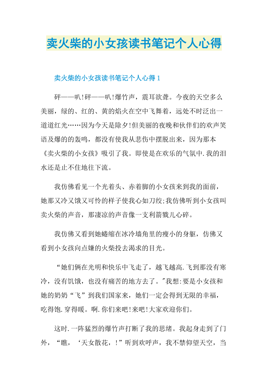 卖火柴的小女孩读书笔记个人心得.doc_第1页