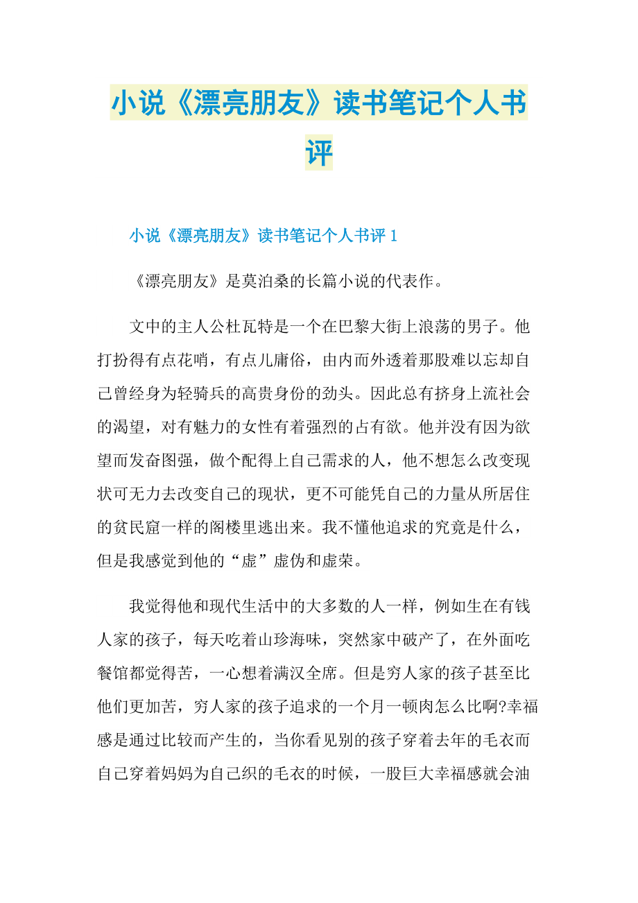 小说《漂亮朋友》读书笔记个人书评.doc_第1页