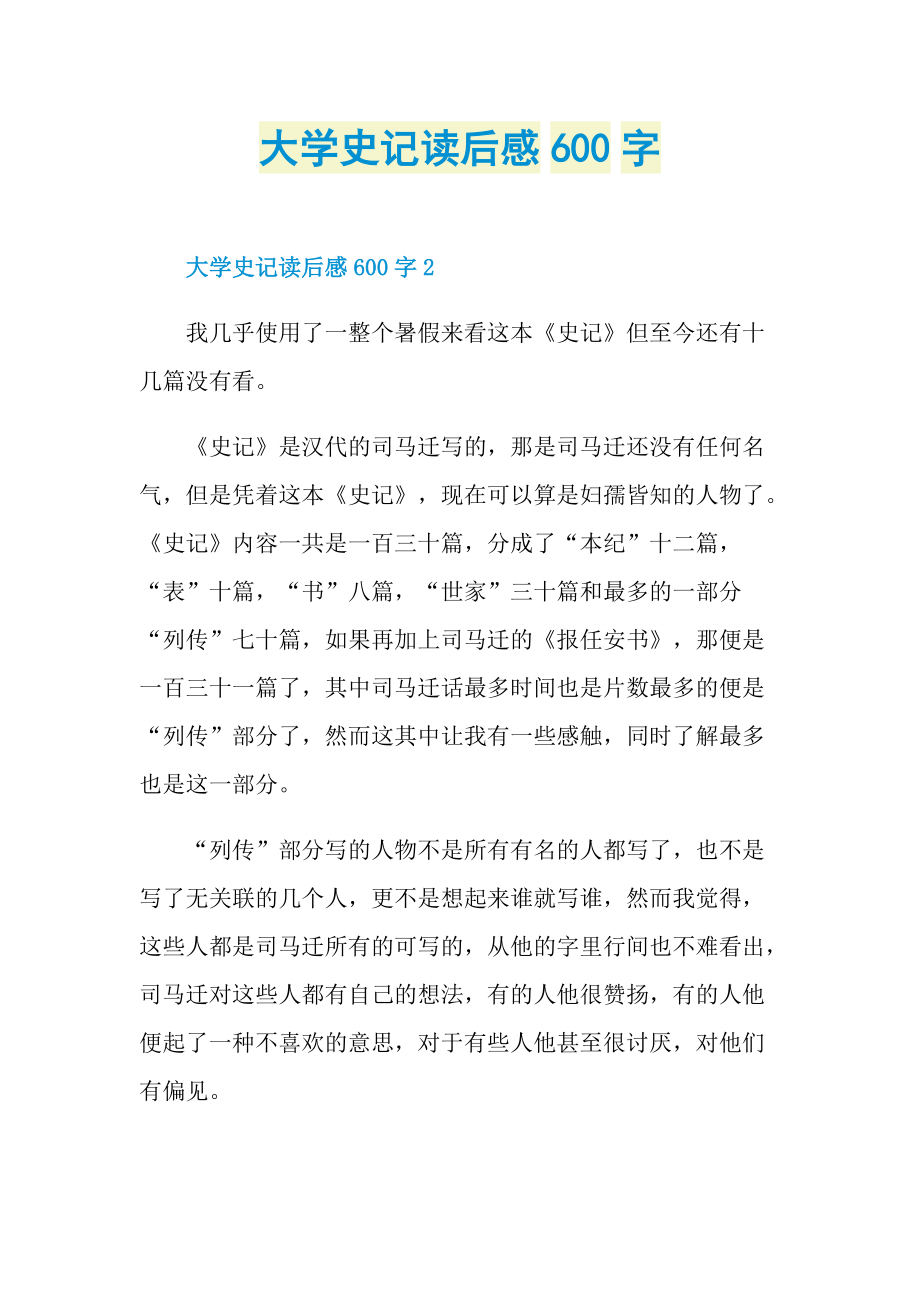 大学史记读后感600字.doc_第1页