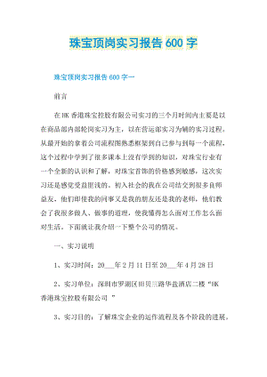 珠宝顶岗实习报告600字.doc