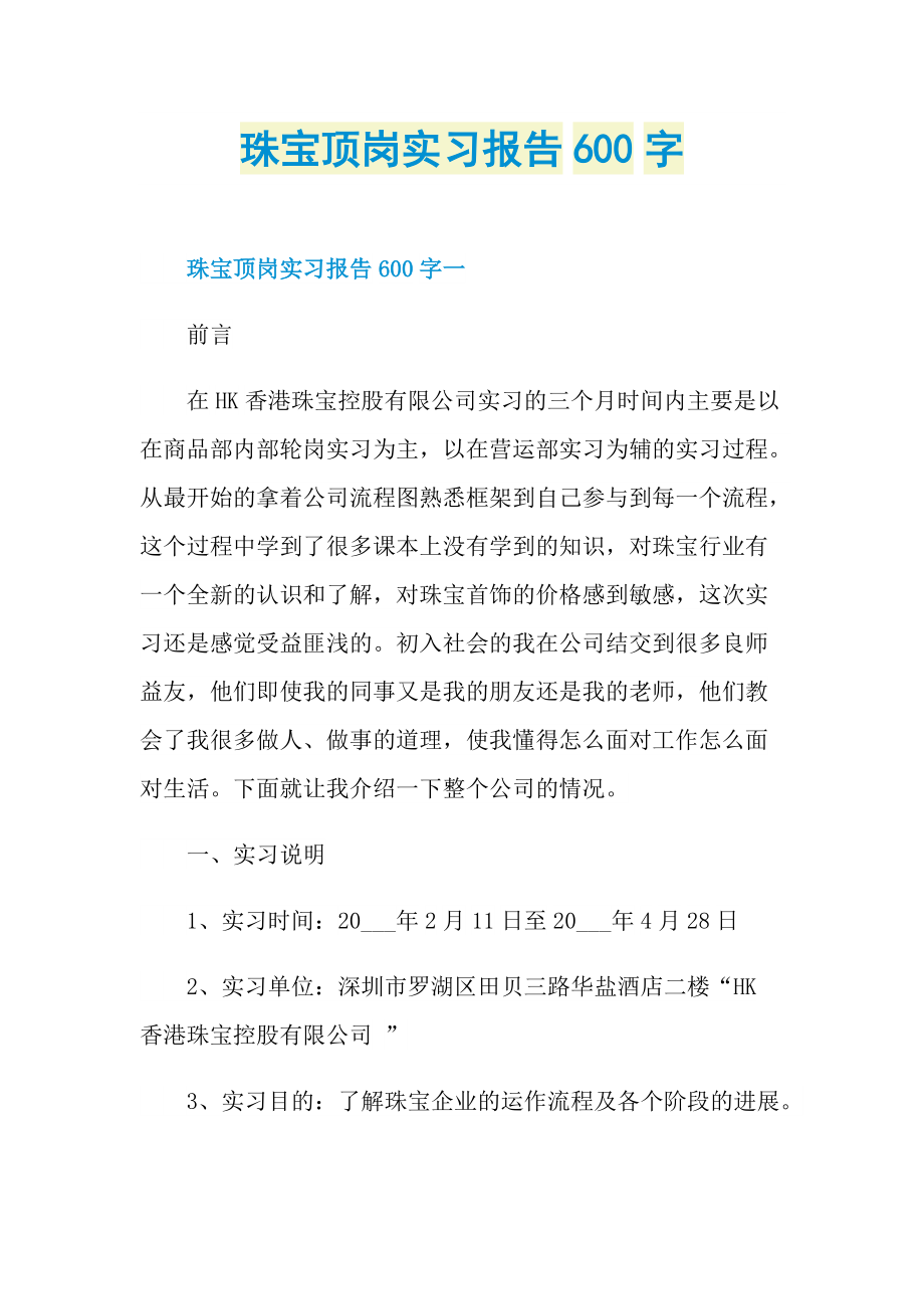 珠宝顶岗实习报告600字.doc_第1页