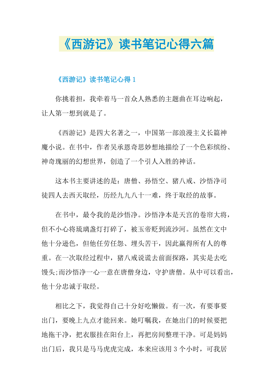 《西游记》读书笔记心得六篇_1.doc_第1页