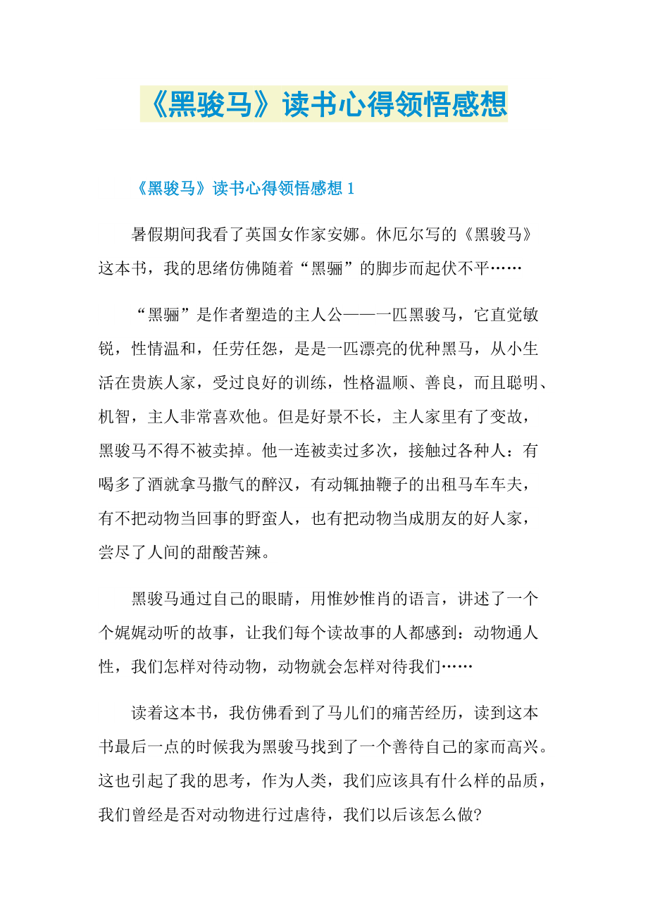 《黑骏马》读书心得领悟感想.doc_第1页