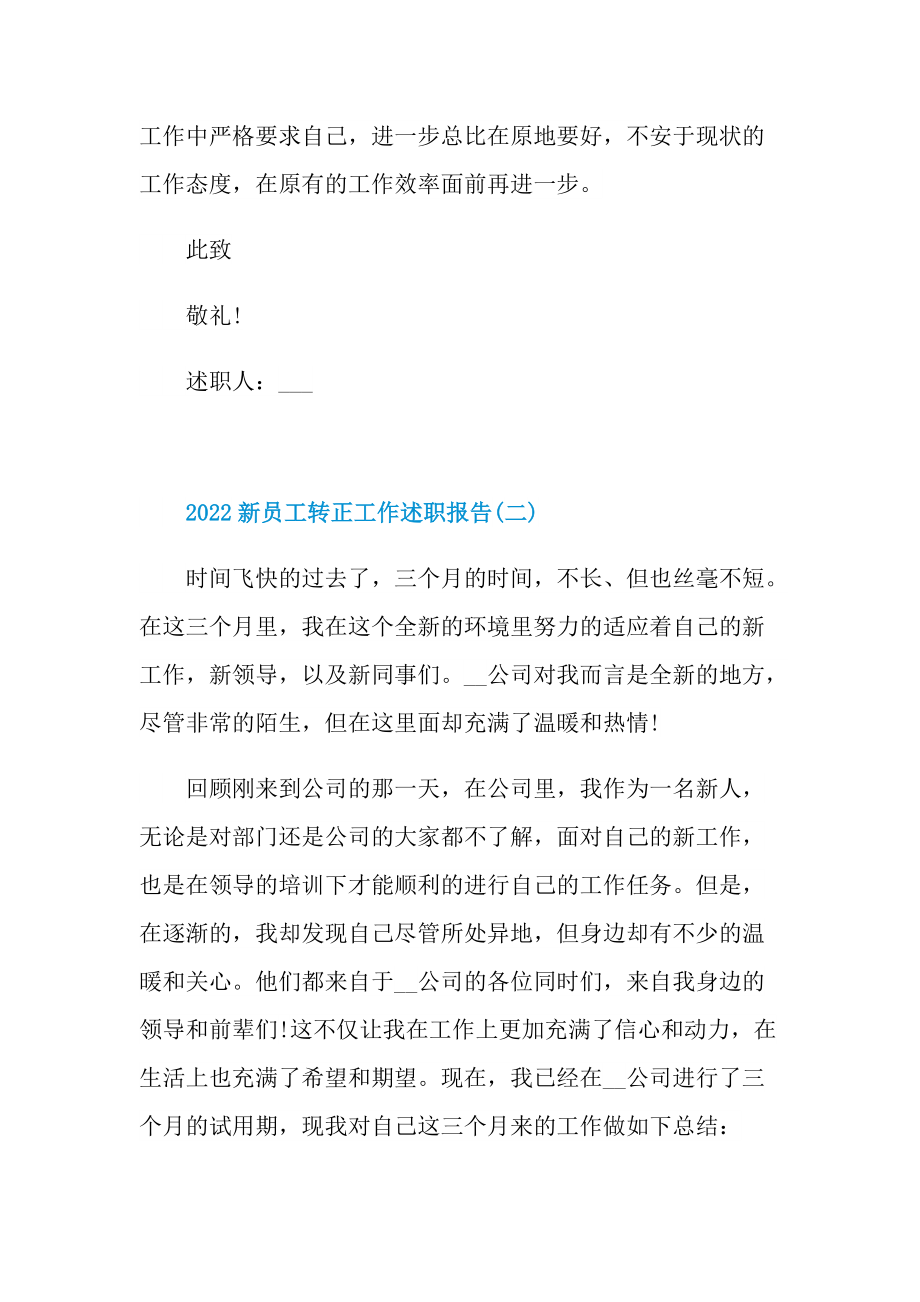 2022新员工转正工作述职报告.doc_第3页