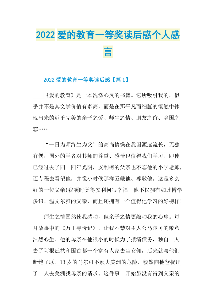 2022爱的教育一等奖读后感个人感言.doc_第1页