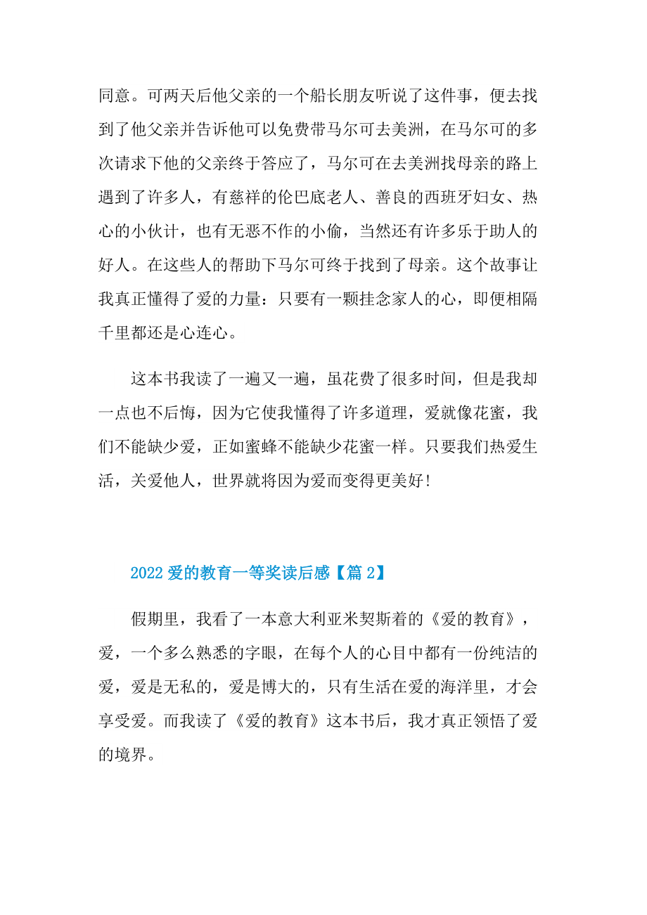 2022爱的教育一等奖读后感个人感言.doc_第2页