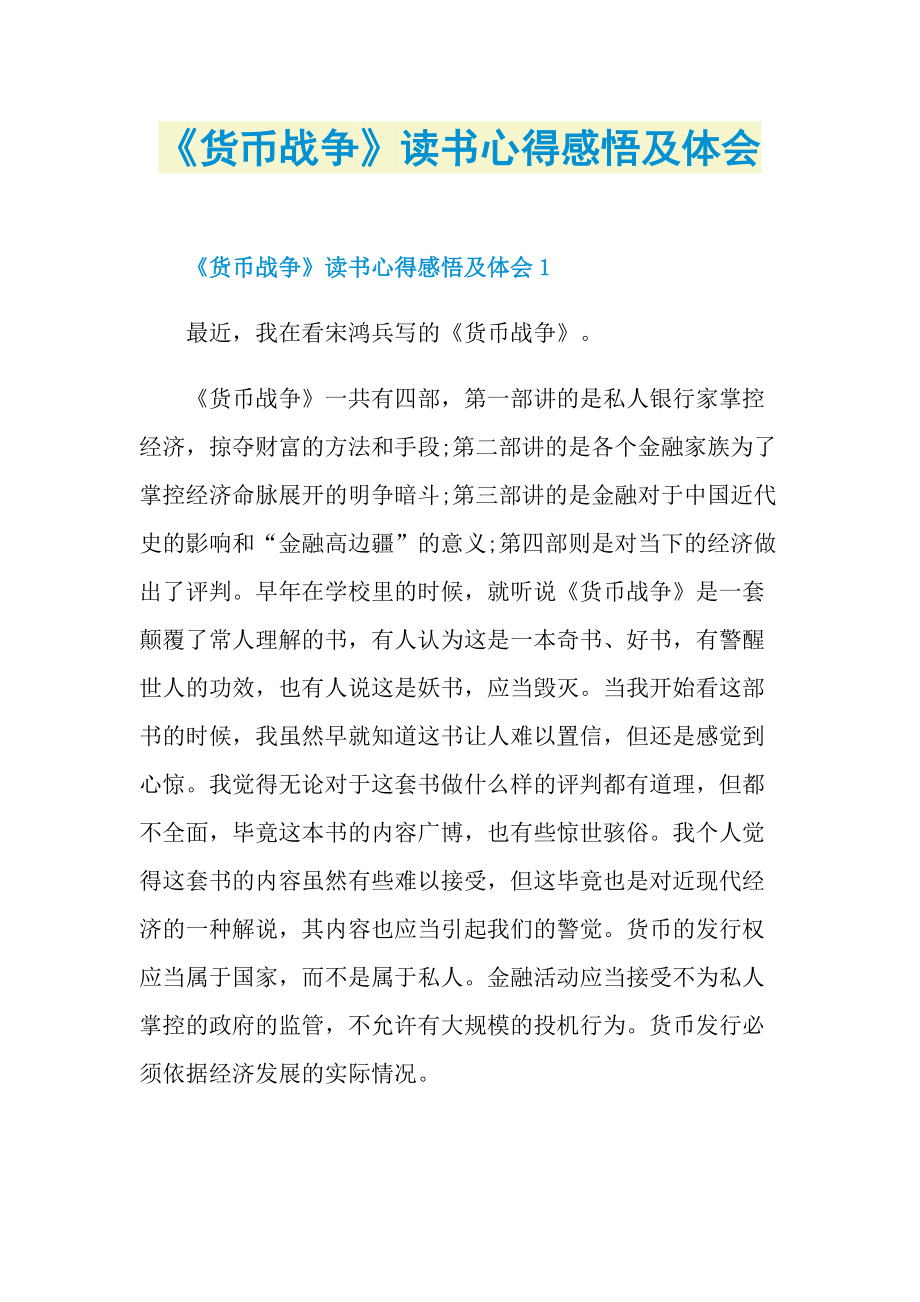 《货币战争》读书心得感悟及体会.doc_第1页