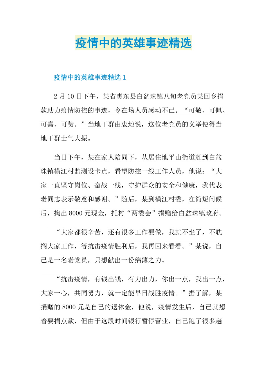 疫情中的英雄事迹精选.doc_第1页