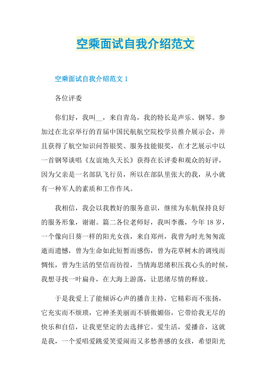 空乘面试自我介绍范文.doc_第1页