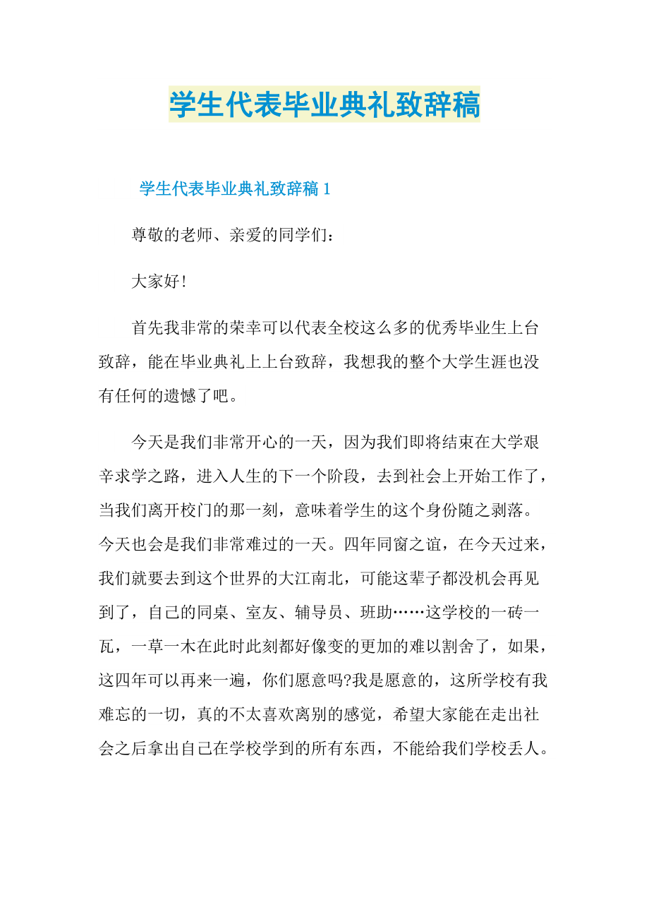 学生代表毕业典礼致辞稿.doc_第1页