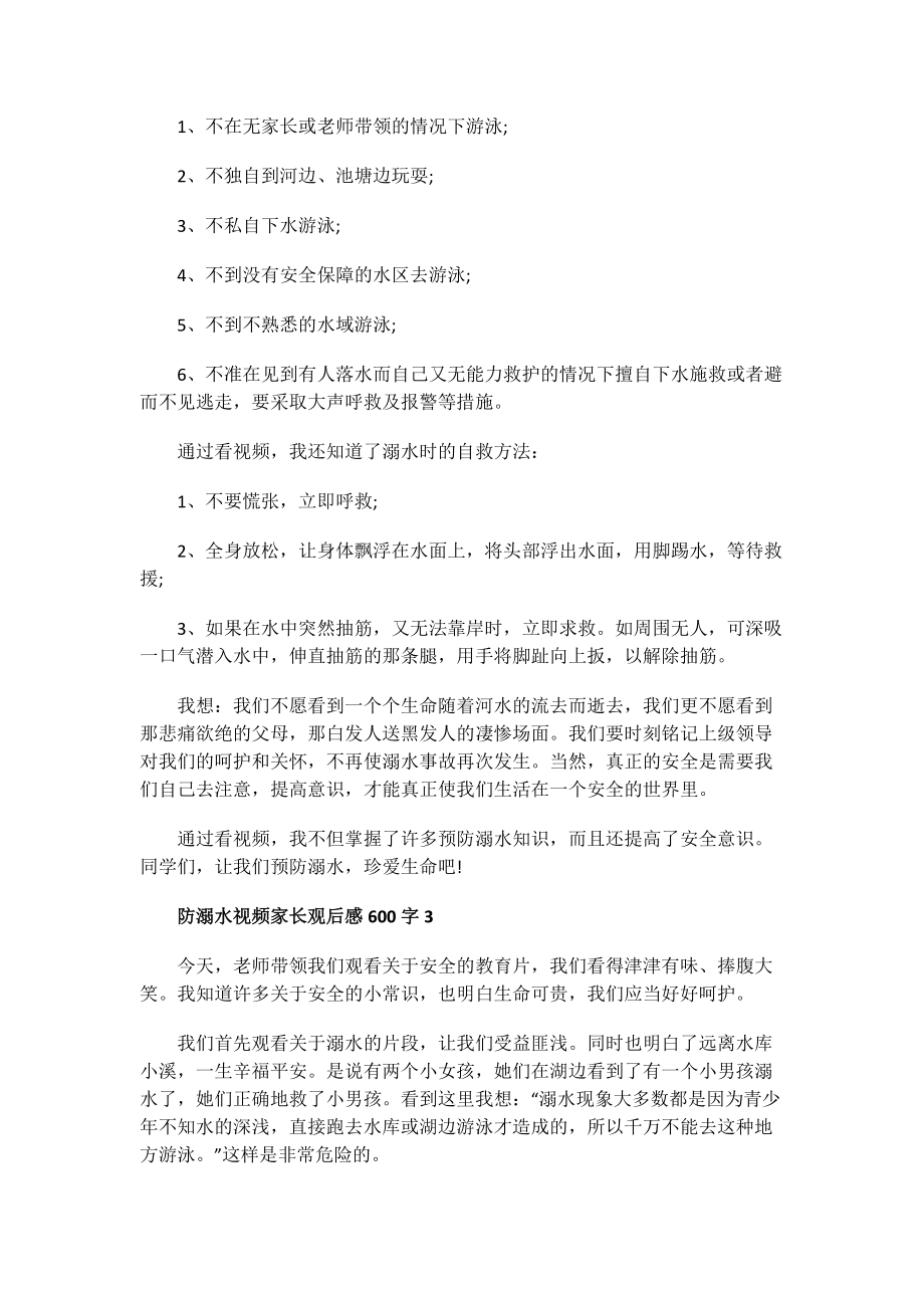 防溺水视频家长观后感600字.doc_第2页