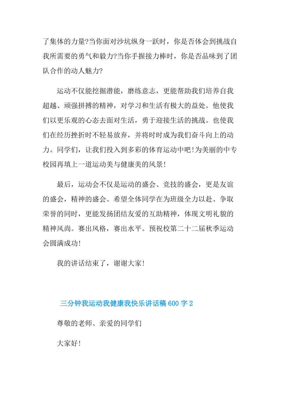 三分钟我运动我健康我快乐讲话稿600字.doc_第2页