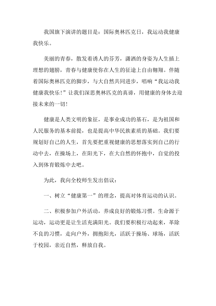 三分钟我运动我健康我快乐讲话稿600字.doc_第3页