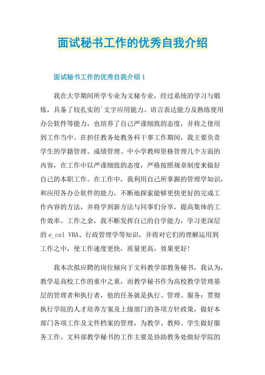 面试秘书工作的优秀自我介绍.doc_第1页