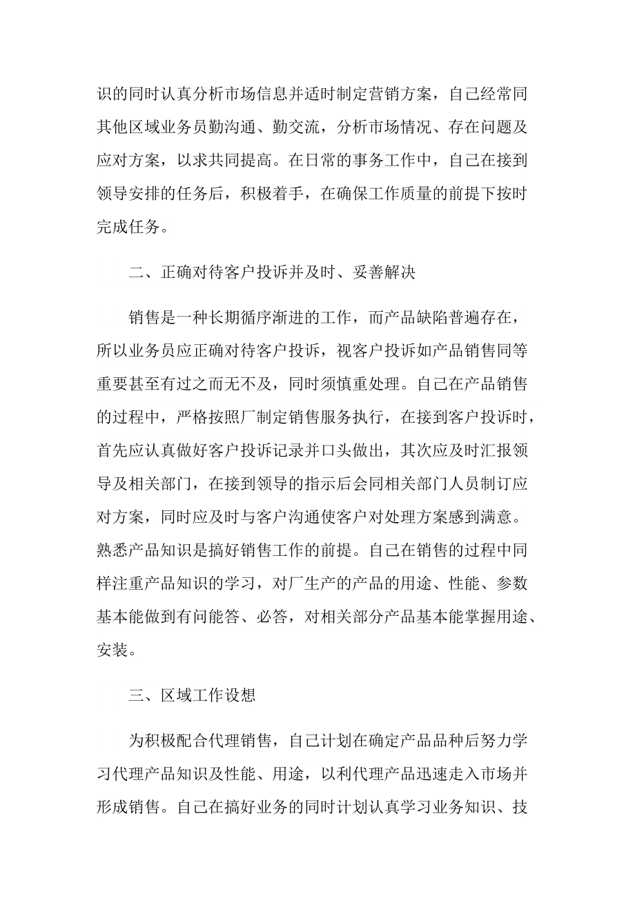 销售个人简短述职报告优秀2022.doc_第2页