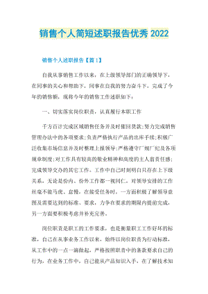 销售个人简短述职报告优秀2022.doc