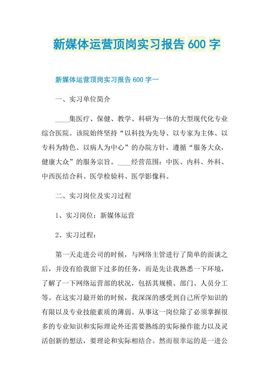 新媒体运营顶岗实习报告600字.doc_第1页