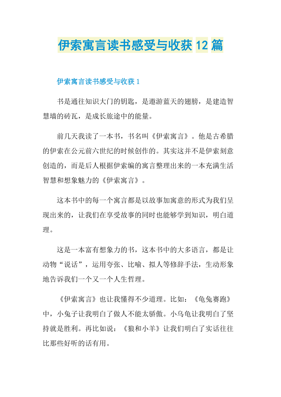 伊索寓言读书感受与收获12篇.doc_第1页